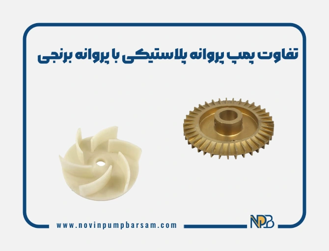 تفاوت پمپ پروانه پلاستیکی با پروانه برنجی چیست؟